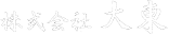 株式会社大東
